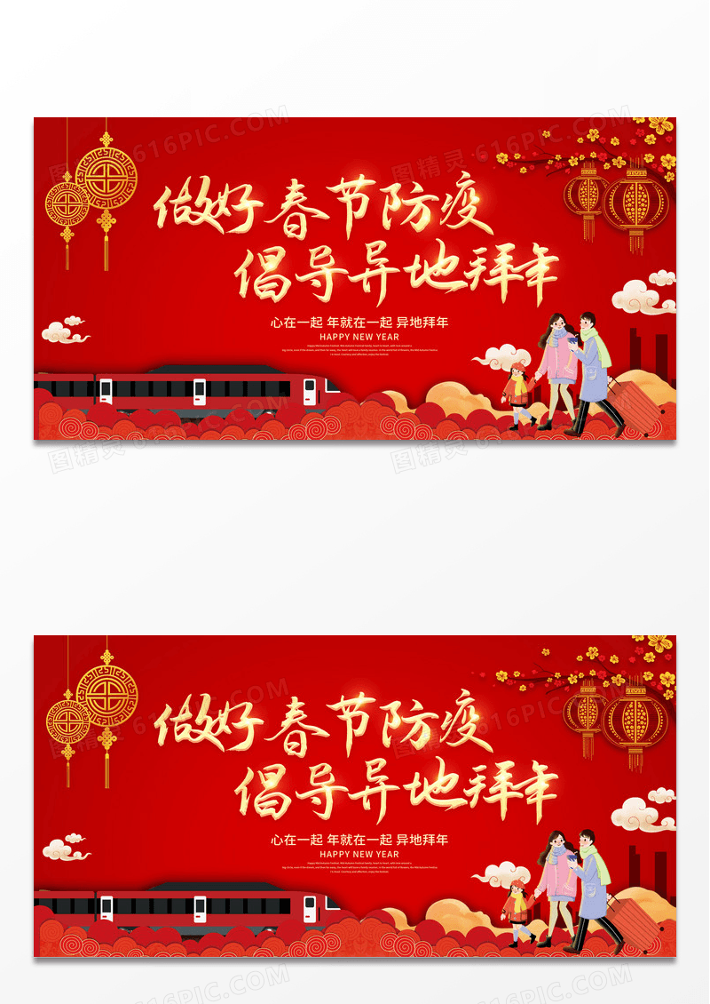 做好春节防疫红色中国风2023兔年倡导异地拜年新春新年展板